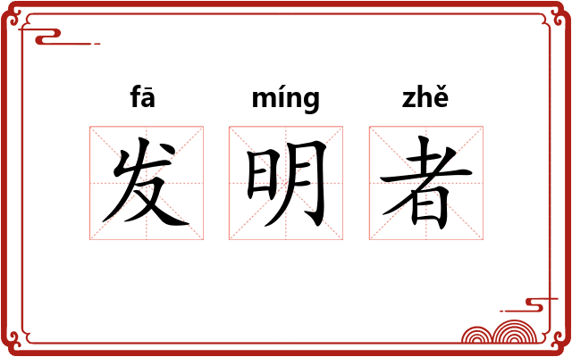 发明者 发明者