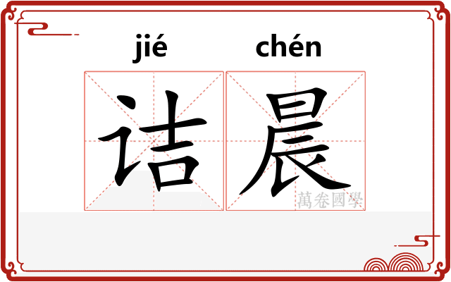 诘晨