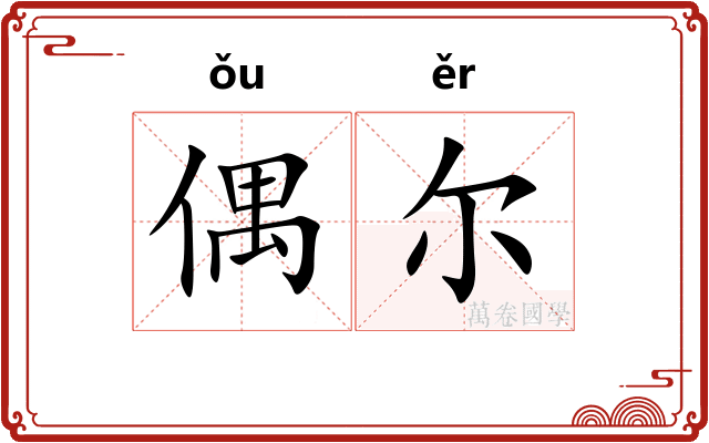 偶尔