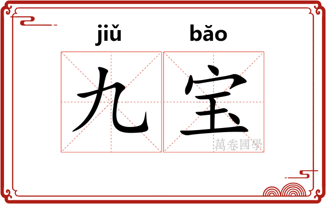 九宝 九宝