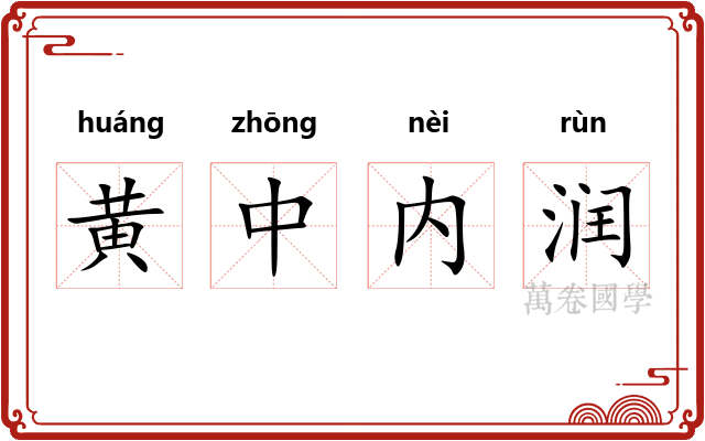 黄中内润