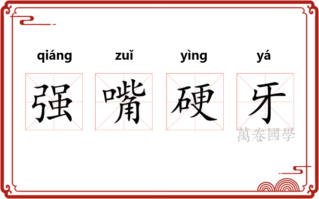 强嘴硬牙