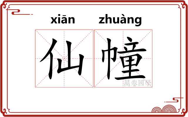 仙幢