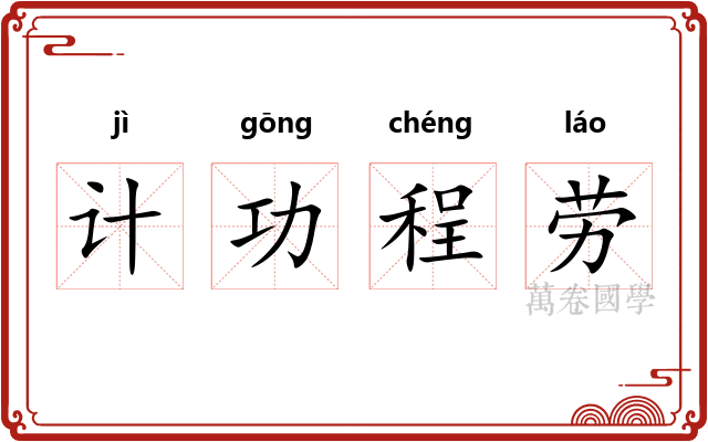 计功程劳