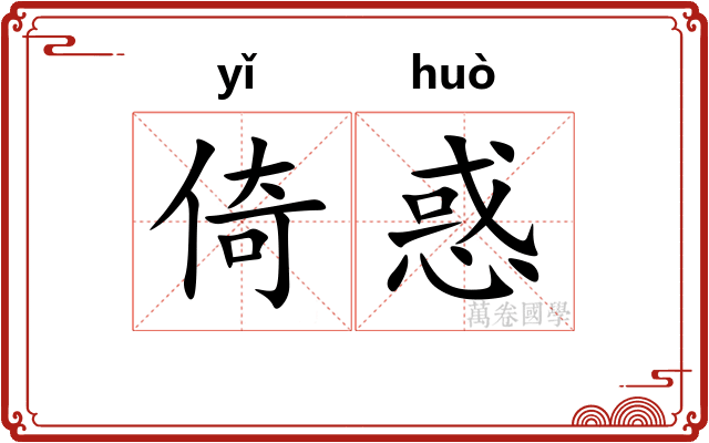 倚惑