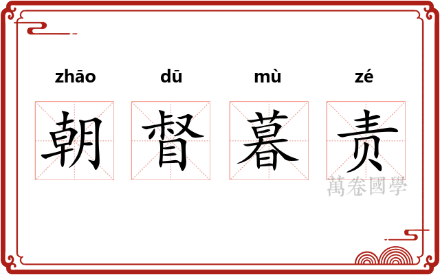 朝督暮责