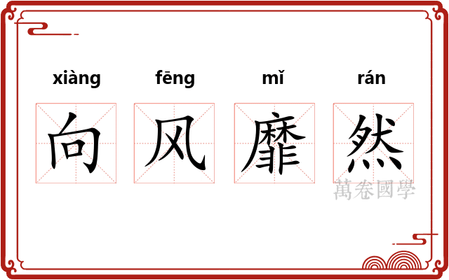 向风靡然