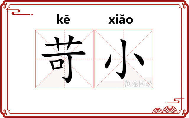 苛小