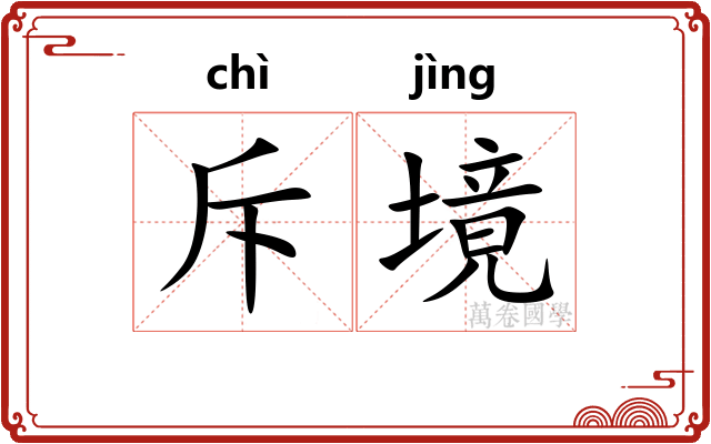 斥境