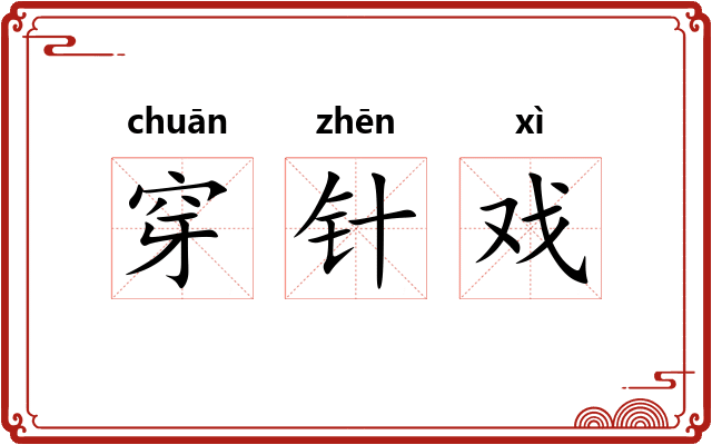 穿针戏