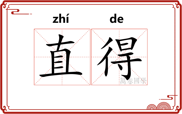 直得 直得