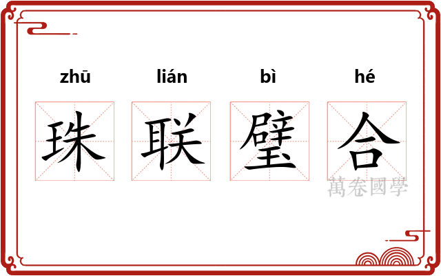 珠联璧合