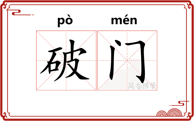破门