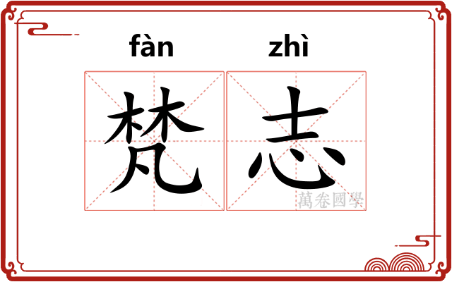 梵志