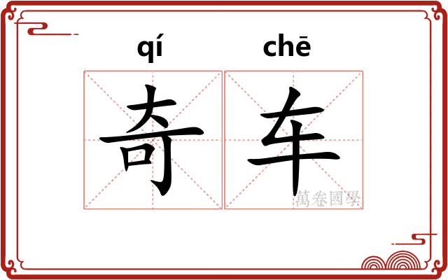 奇车