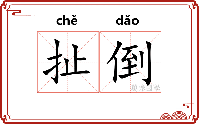 扯倒 扯倒