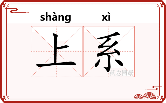 上系 上系