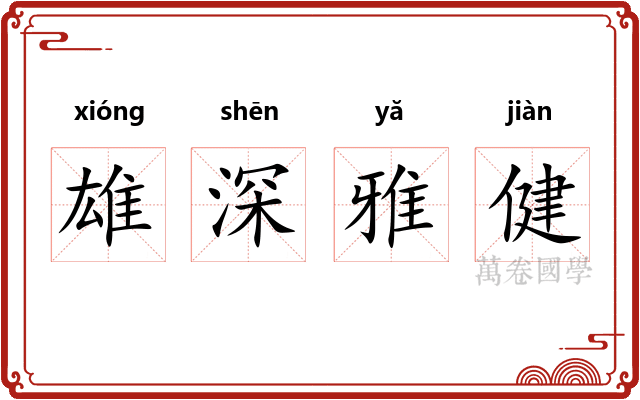 雄深雅健 雄深雅健