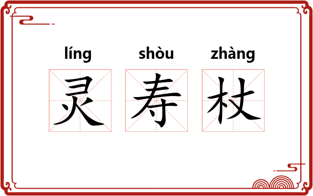 灵寿杖