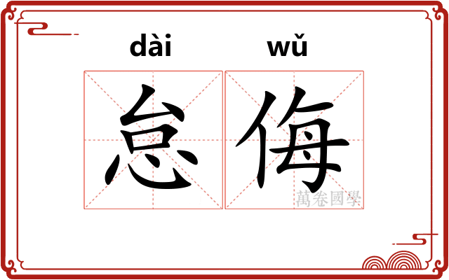 怠侮