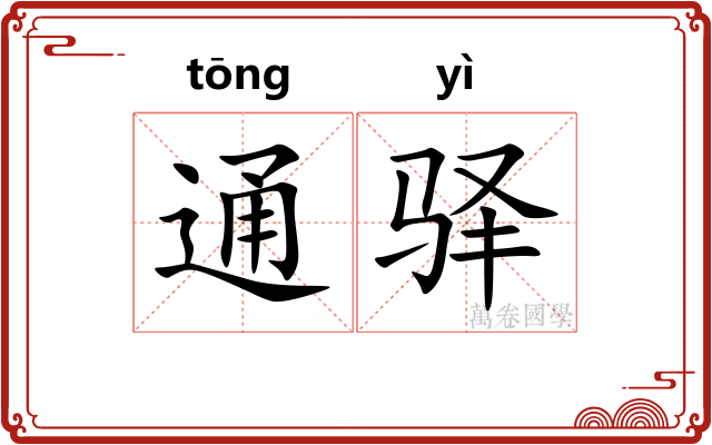 通驿