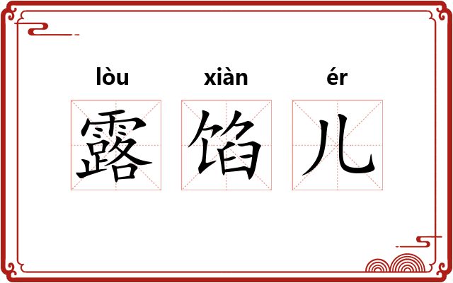 露馅儿 露馅儿