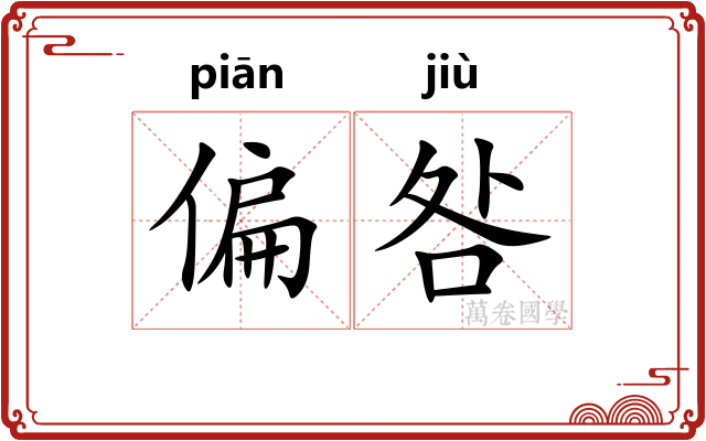 偏咎