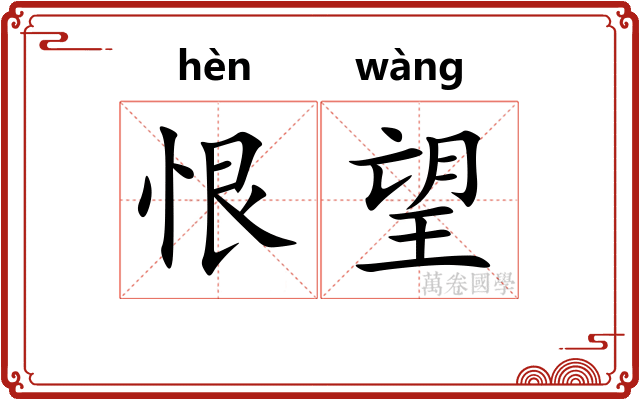 恨望