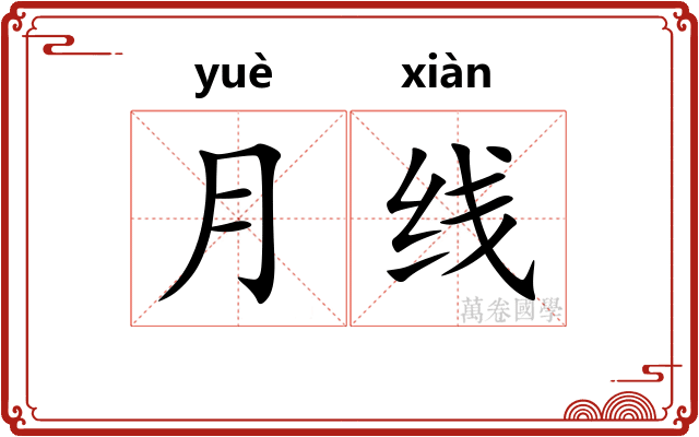 月线