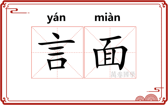 言面