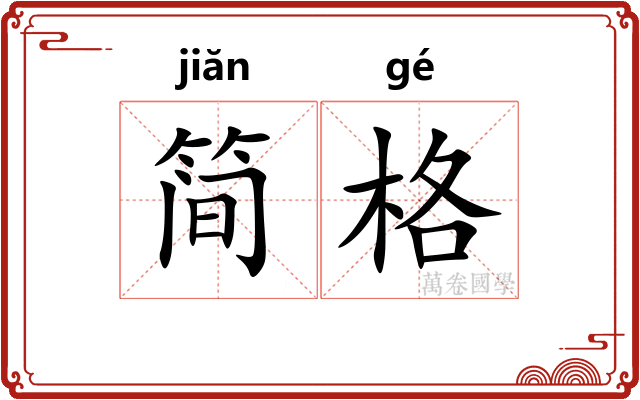 简格