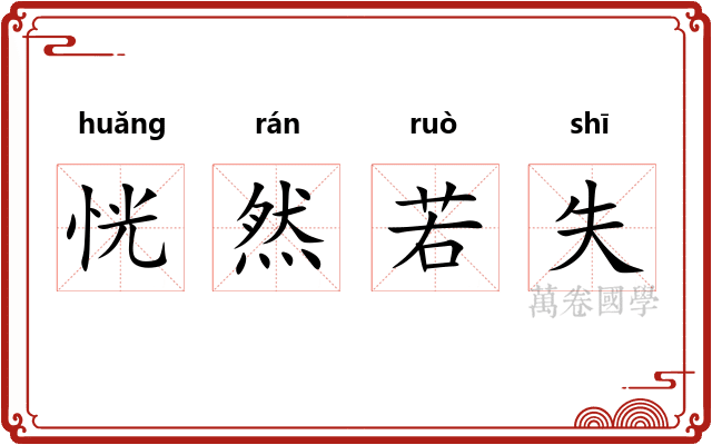 恍然若失