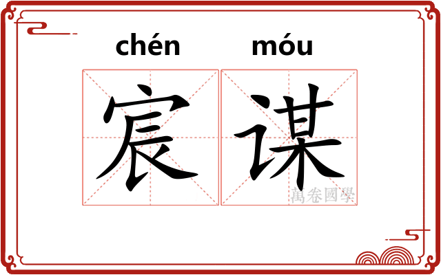 宸谋