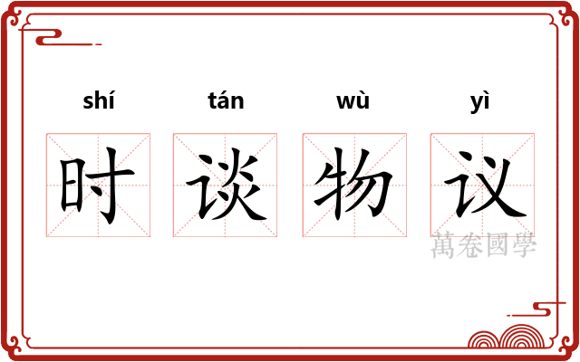 时谈物议 时谈物议