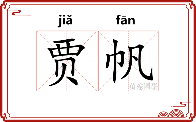 贾帆