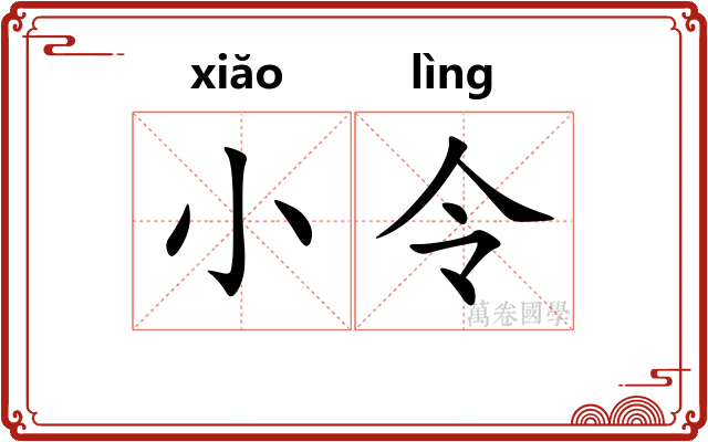 小令