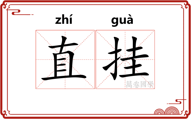 直挂
