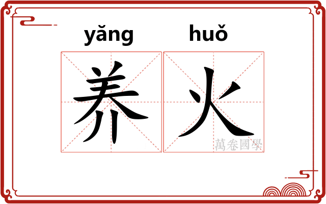 养火