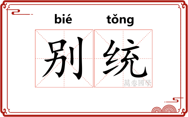 别统