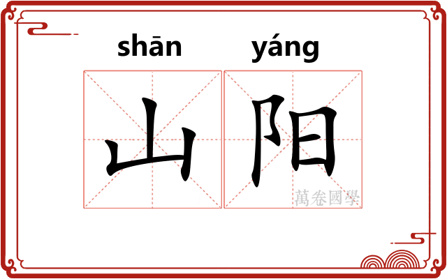 山阳 山阳