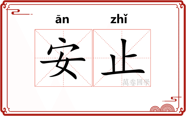 安止