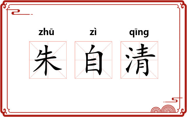 朱自清