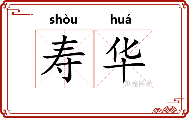 寿华