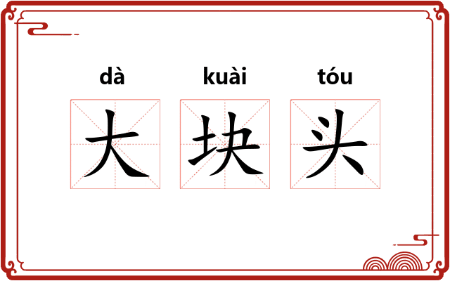 大块头