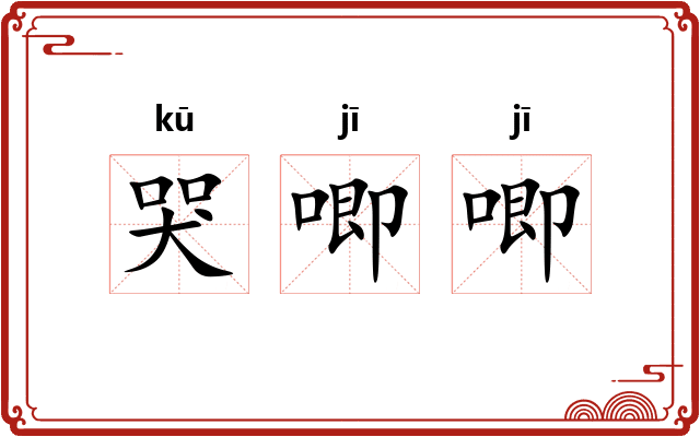 哭唧唧