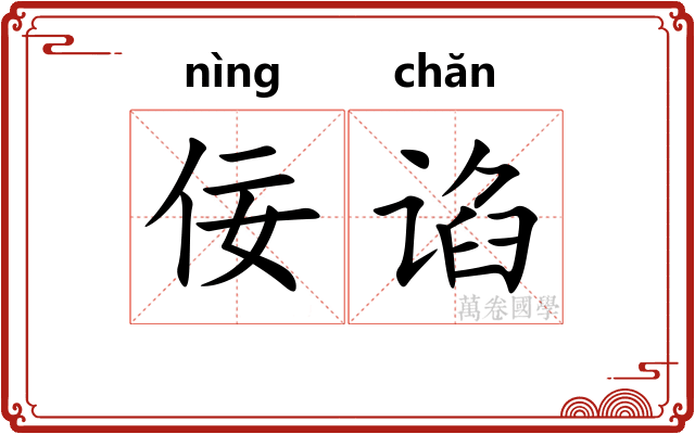 佞谄
