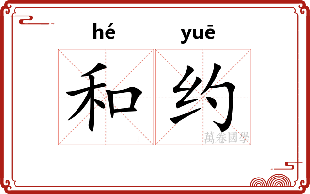 和约