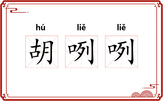 胡咧咧