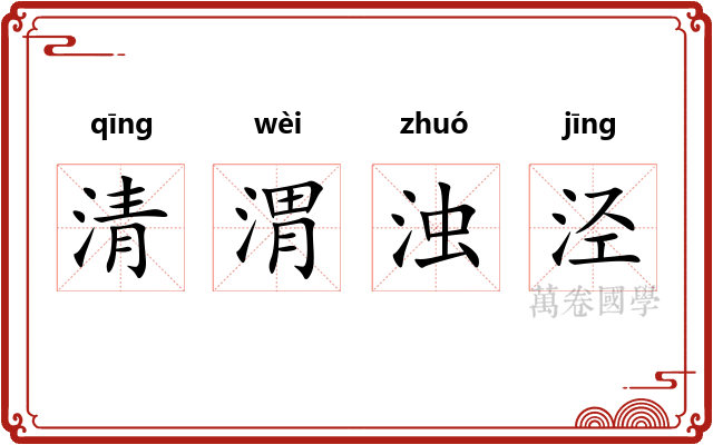 清渭浊泾