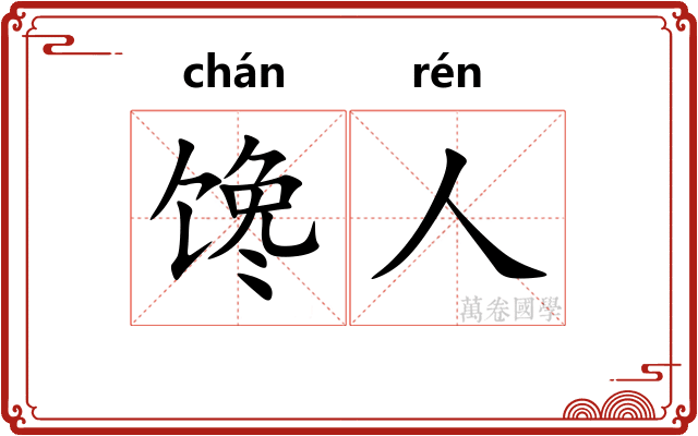 馋人